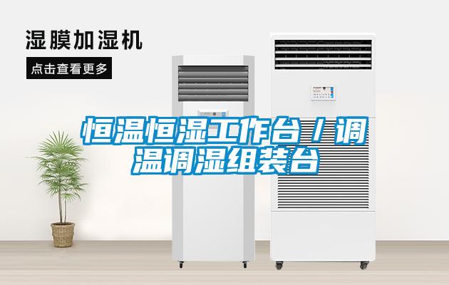 恒溫恒濕工作臺／調溫調濕組裝臺