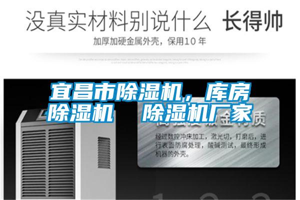 宜昌市除濕機，庫房除濕機  除濕機廠家