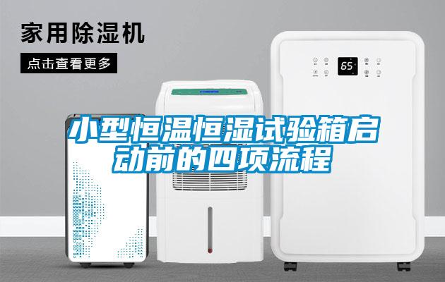 小型恒溫恒濕試驗箱啟動前的四項流程