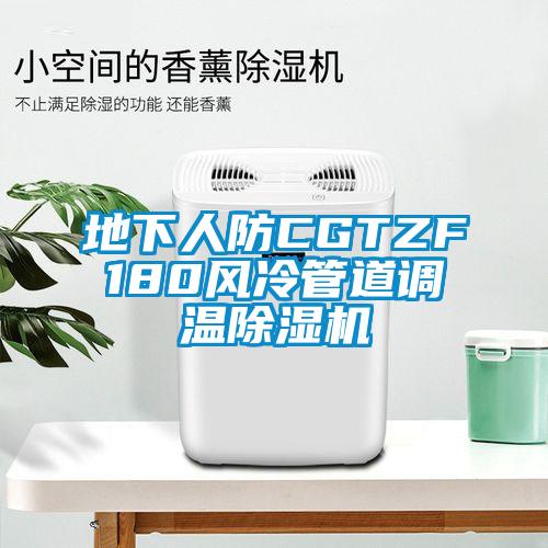 地下人防CGTZF180風冷管道調溫除濕機