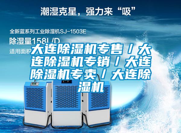 大連除濕機專售／大連除濕機專銷／大連除濕機專賣／大連除濕機