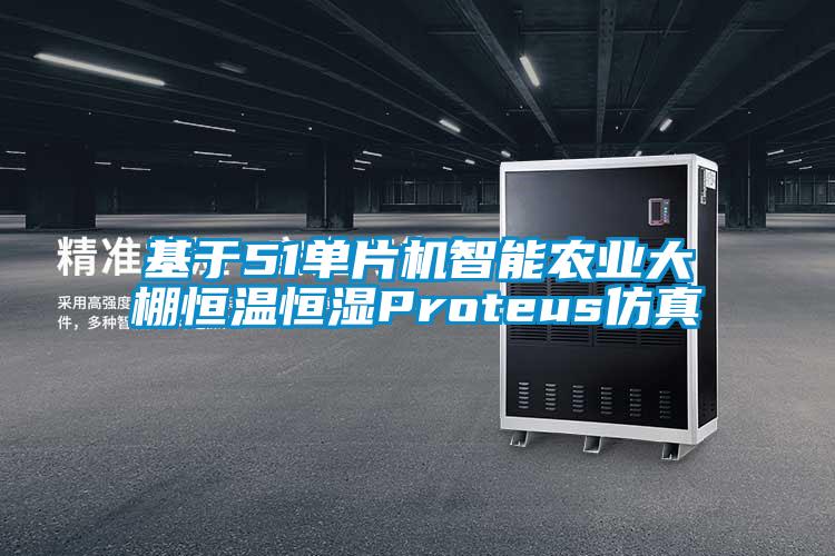 基于51單片機智能農業大棚恒溫恒濕Proteus仿真