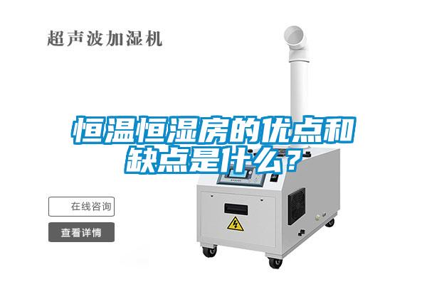 恒溫恒濕房的優點和缺點是什么？