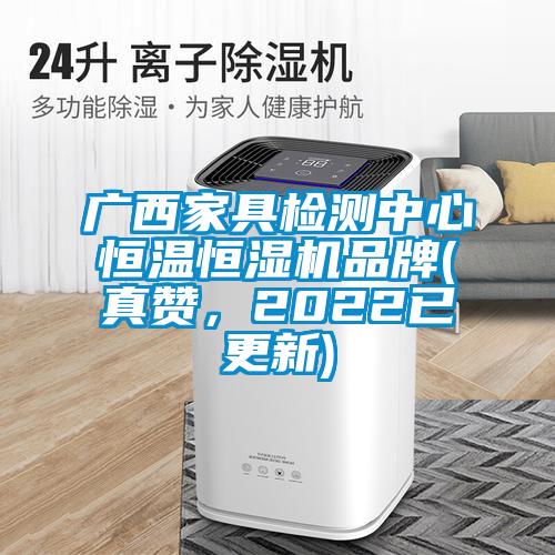 廣西家具檢測中心恒溫恒濕機品牌(真贊，2022已更新)