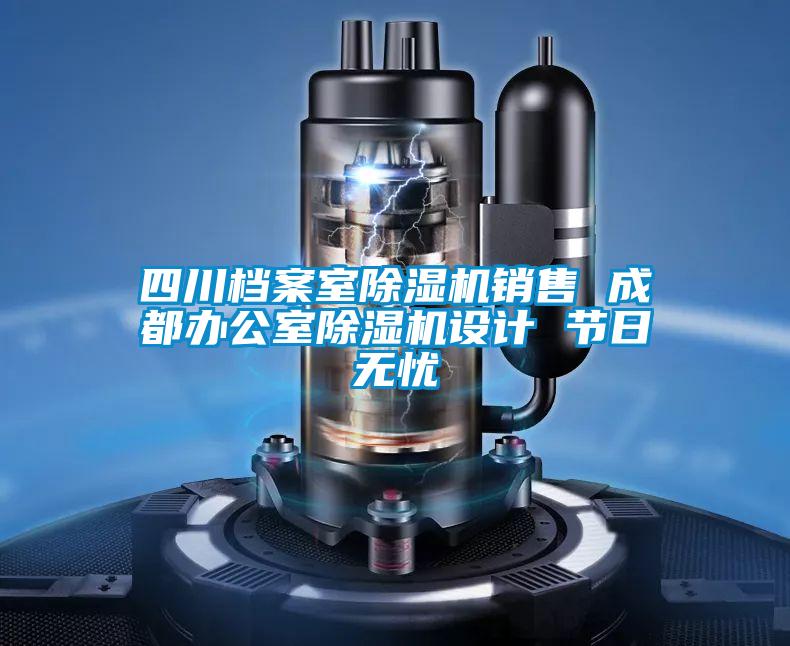 四川檔案室除濕機(jī)銷(xiāo)售 成都辦公室除濕機(jī)設(shè)計(jì) 節(jié)日無(wú)憂
