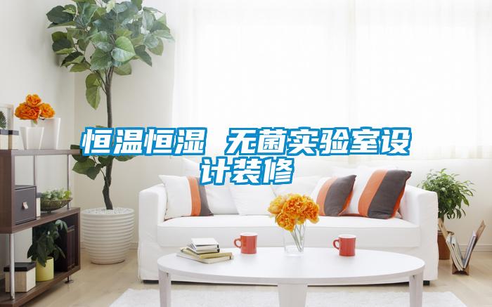 恒溫恒濕 無菌實驗室設計裝修