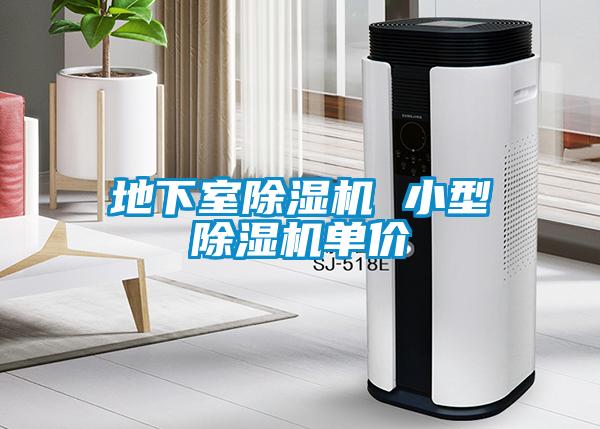 地下室除濕機 小型除濕機單價