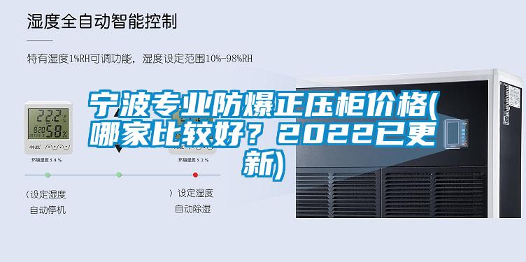寧波專業(yè)防爆正壓柜價(jià)格(哪家比較好？2022已更新)