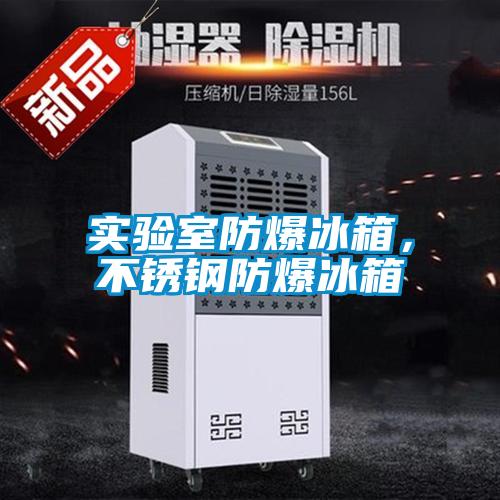 實(shí)驗(yàn)室防爆冰箱，不銹鋼防爆冰箱