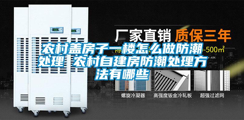 農村蓋房子一樓怎么做防潮處理 農村自建房防潮處理方法有哪些