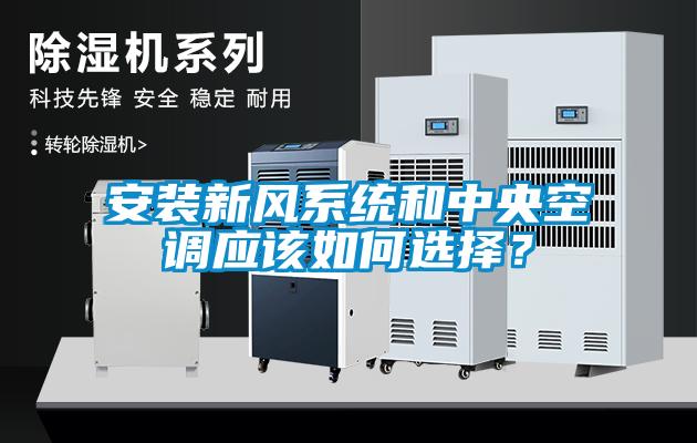 安裝新風系統和中央空調應該如何選擇？