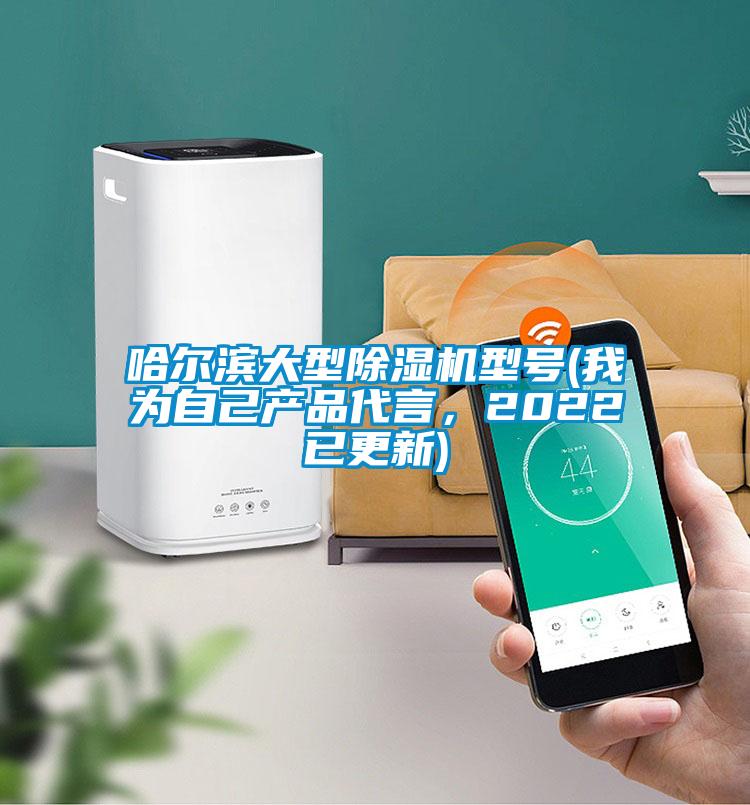 哈爾濱大型除濕機型號(我為自己產品代言，2022已更新)