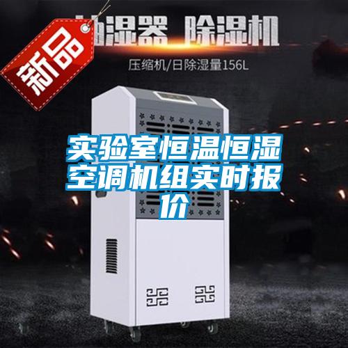 實驗室恒溫恒濕空調(diào)機(jī)組實時報價