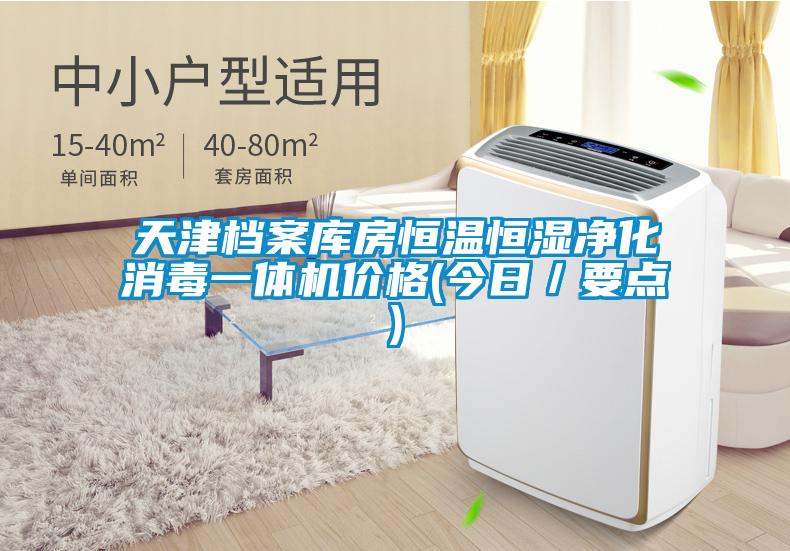 天津檔案庫房恒溫恒濕凈化消毒一體機(jī)價(jià)格(今日／要點(diǎn))