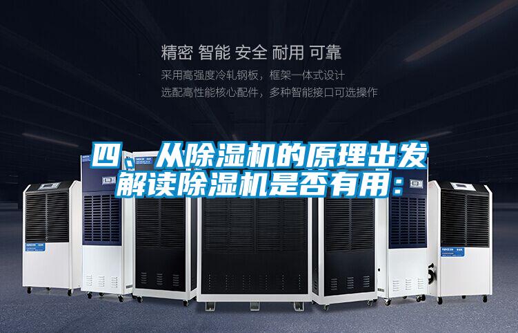 四、從除濕機的原理出發解讀除濕機是否有用：