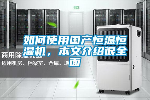 如何使用國產恒溫恒濕機，本文介紹很全面