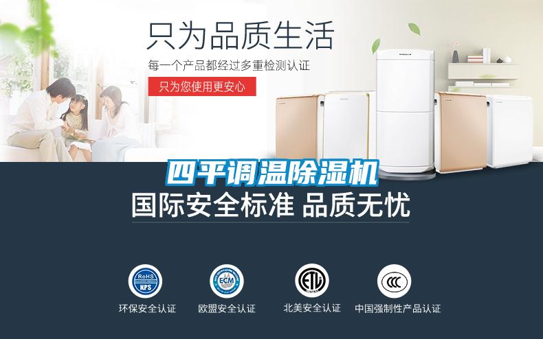 四平調溫除濕機