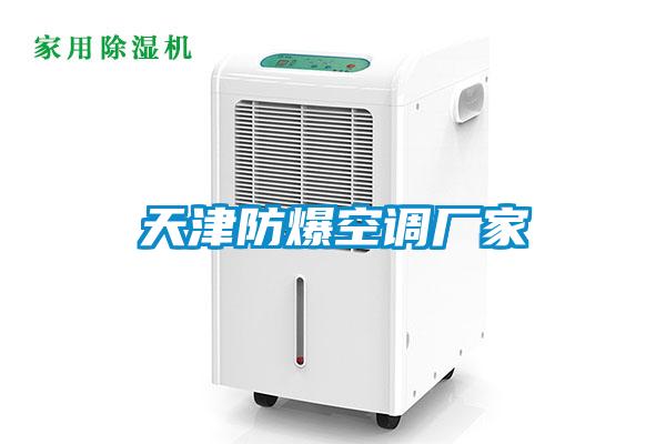 天津防爆空調廠家
