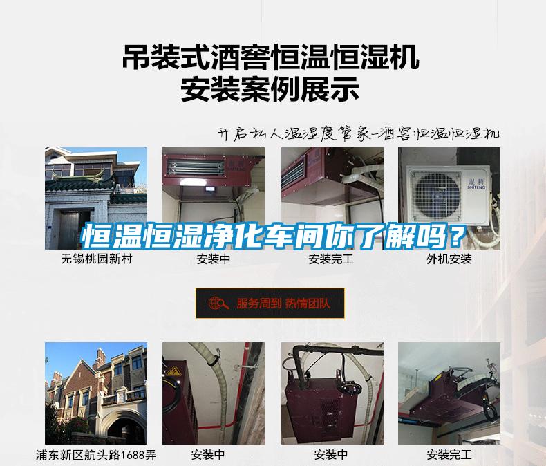 恒溫恒濕凈化車間你了解嗎？