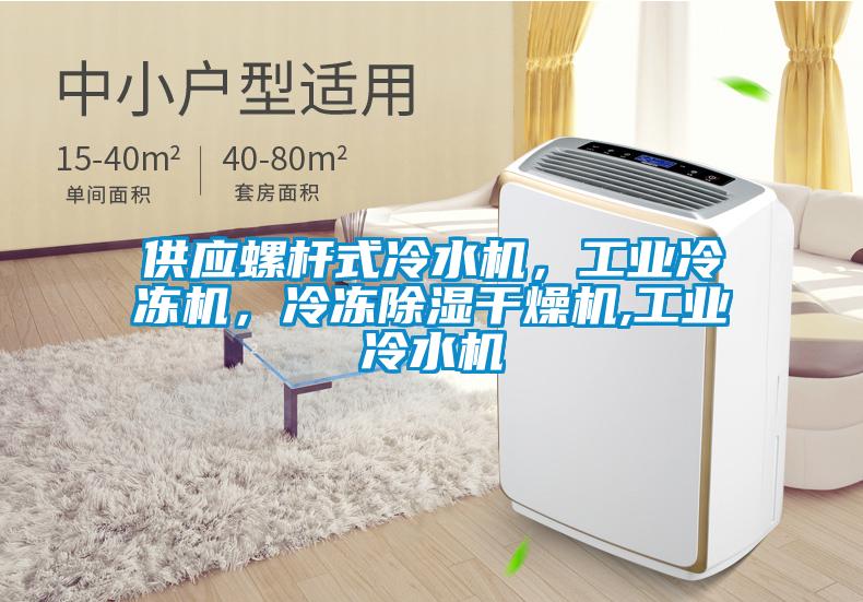 供應螺桿式冷水機，工業冷凍機，冷凍除濕干燥機,工業冷水機