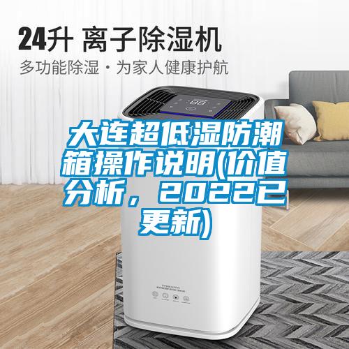 大連超低濕防潮箱操作說明(價值分析，2022已更新)