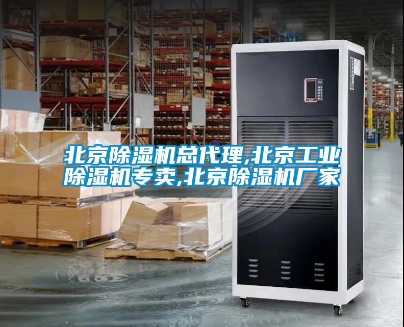 北京除濕機總代理,北京工業除濕機專賣,北京除濕機廠家