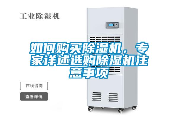 如何購買除濕機，專家詳述選購除濕機注意事項