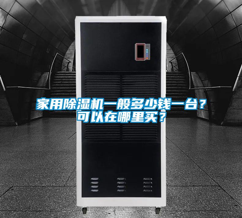 家用除濕機一般多少錢一臺？可以在哪里買？