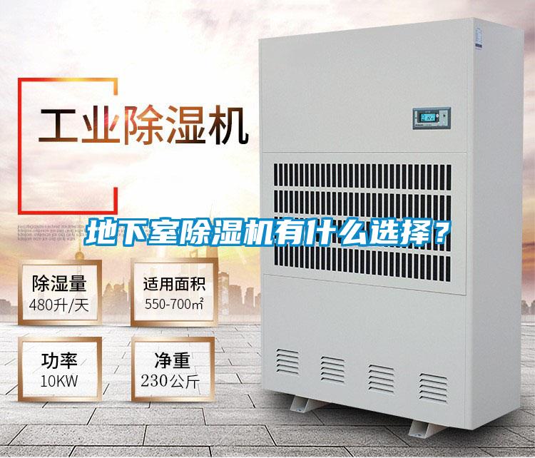 地下室除濕機有什么選擇？