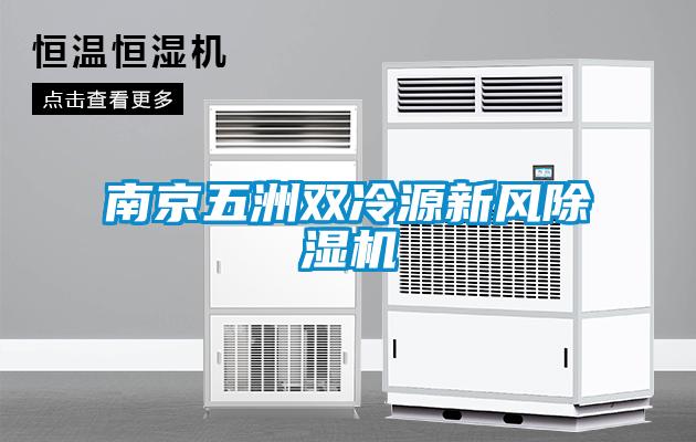 南京五洲雙冷源新風除濕機