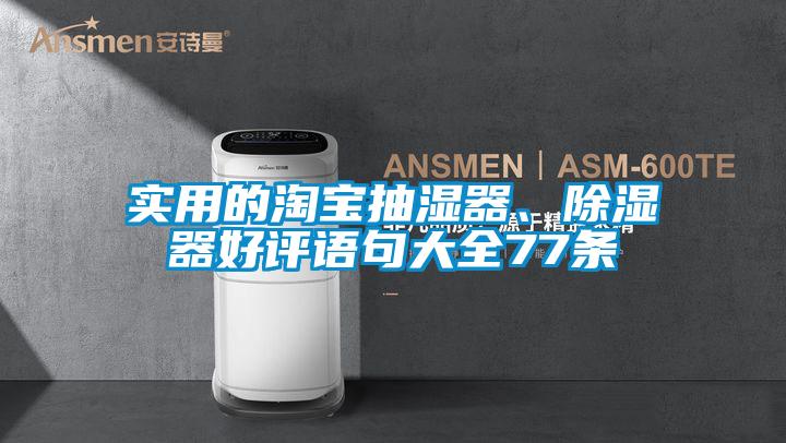 實用的淘寶抽濕器、除濕器好評語句大全77條