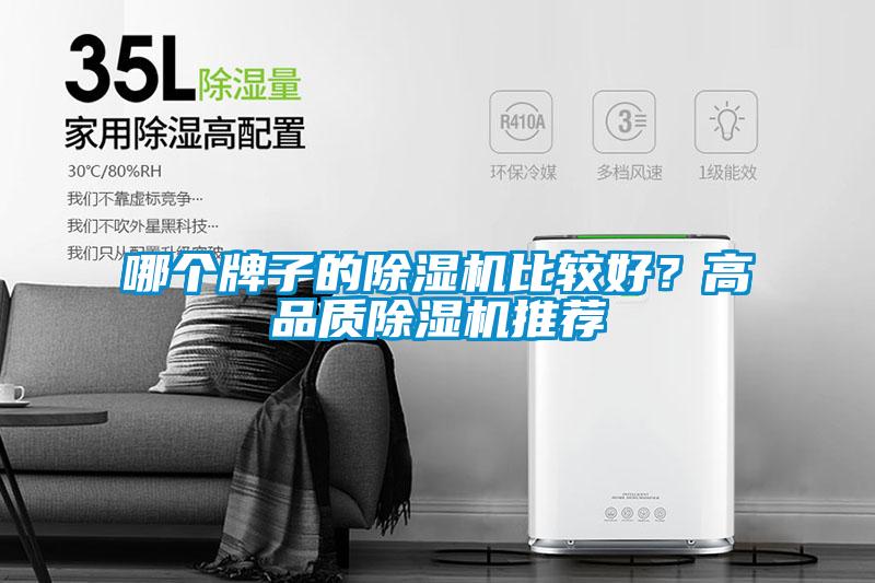 哪個(gè)牌子的除濕機(jī)比較好？高品質(zhì)除濕機(jī)推薦
