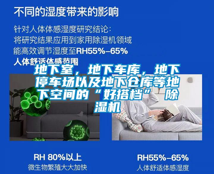 地下室，地下車庫，地下停車場以及地下倉庫等地下空間的“好搭檔” 除濕機(jī)