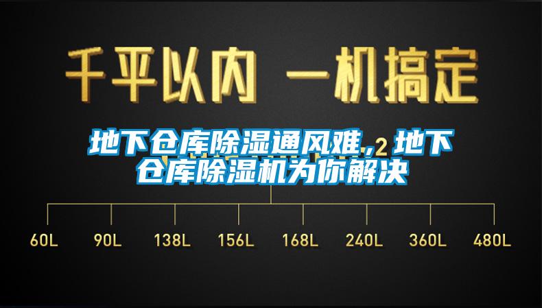 地下倉(cāng)庫(kù)除濕通風(fēng)難，地下倉(cāng)庫(kù)除濕機(jī)為你解決