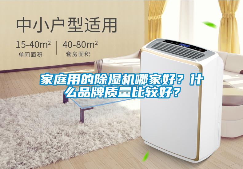 家庭用的除濕機哪家好？什么品牌質量比較好？