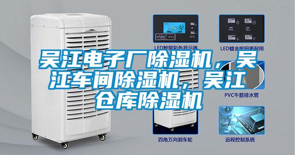 吳江電子廠除濕機(jī)，吳江車間除濕機(jī)，吳江倉(cāng)庫(kù)除濕機(jī)