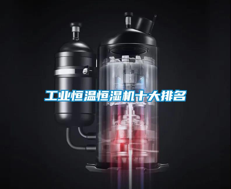 工業恒溫恒濕機十大排名