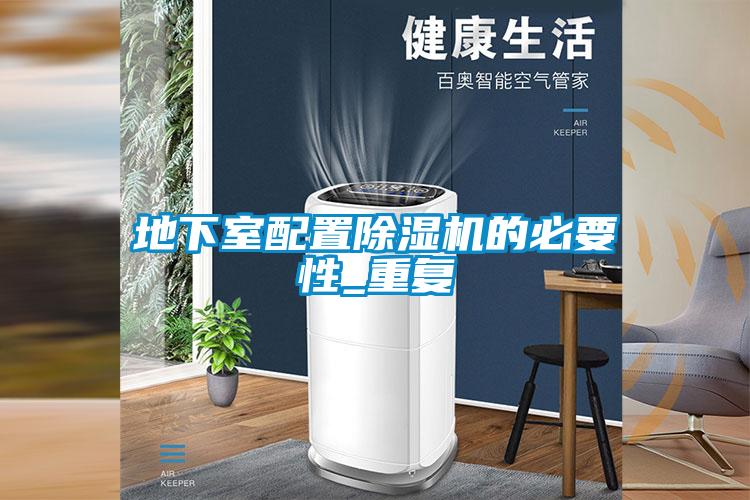 地下室配置除濕機的必要性_重復