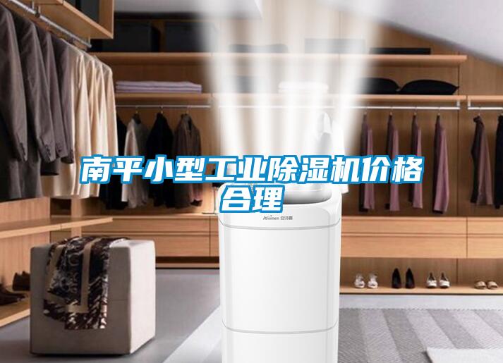 南平小型工業除濕機價格合理