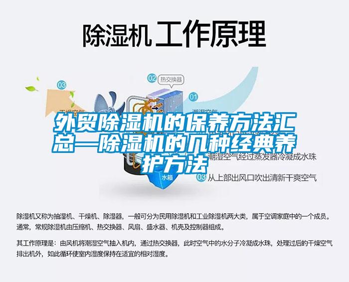 外貿除濕機的保養方法匯總—除濕機的幾種經典養護方法