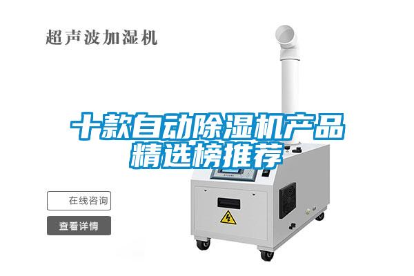 十款自動除濕機產品精選榜推薦