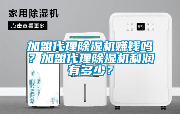 加盟代理除濕機賺錢嗎？加盟代理除濕機利潤有多少？