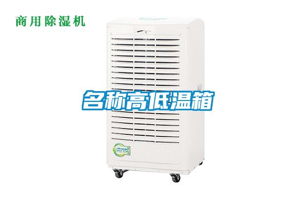 名稱(chēng)高低溫箱