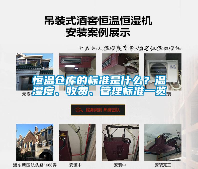 恒溫倉庫的標準是什么？溫濕度、收費、管理標準一覽