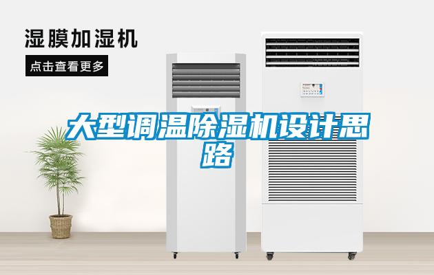 大型調溫除濕機設計思路