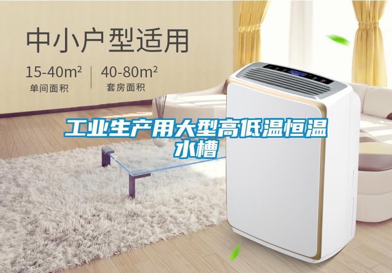 工業生產用大型高低溫恒溫水槽