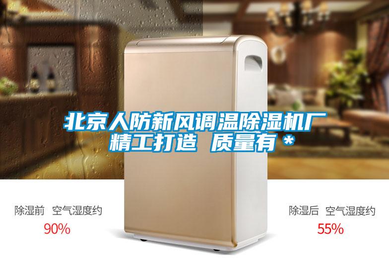 北京人防新風調(diào)溫除濕機廠 精工打造 質(zhì)量有＊