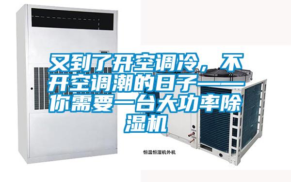 又到了開空調冷，不開空調潮的日子——你需要一臺大功率除濕機