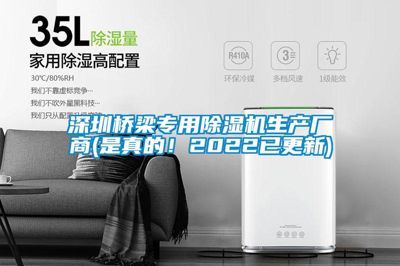 深圳橋梁專(zhuān)用除濕機(jī)生產(chǎn)廠商(是真的！2022已更新)