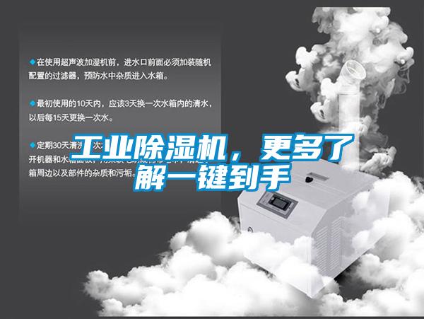 工業除濕機，更多了解一鍵到手
